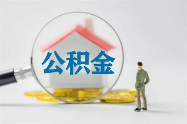 延边无房证明就能提取公积金吗（无房证明就可以提取公积金?）