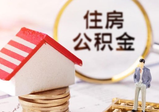 延边无房证明就能提取公积金吗（无房证明就可以提取公积金?）