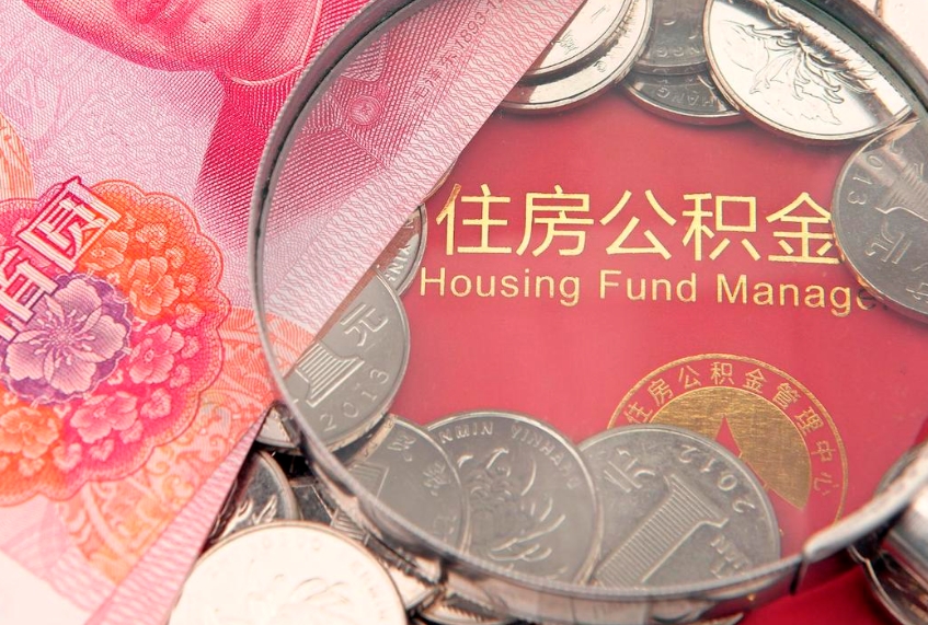 延边怎么把封存的公积金解封（怎么解除封存的公积金）