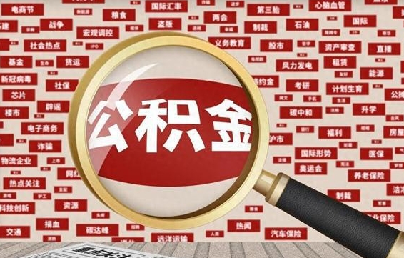 延边公积金可以取出来消费吗（公积金可以取现吗?）